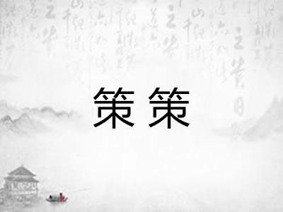 策策
