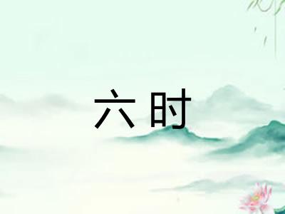 六时 六时