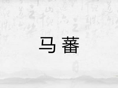 马蕃