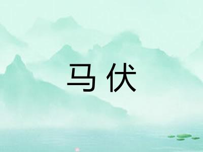 马伏