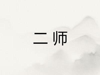 二师
