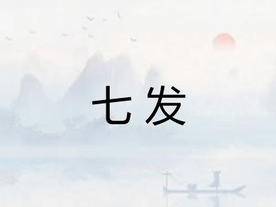 七发