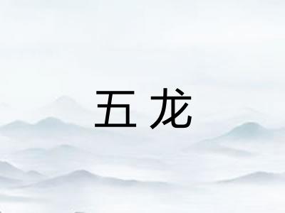 五龙