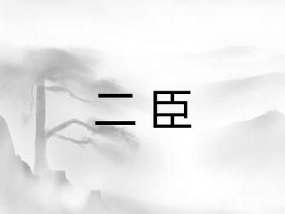 二臣