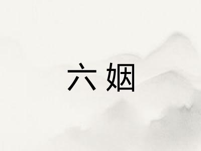 六姻