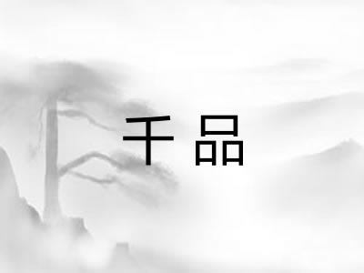 千品