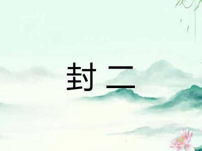 封二