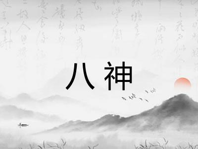 八神