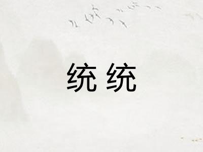 统统 统统