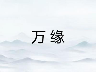万缘