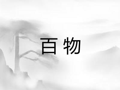 百物