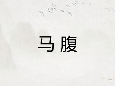 马腹