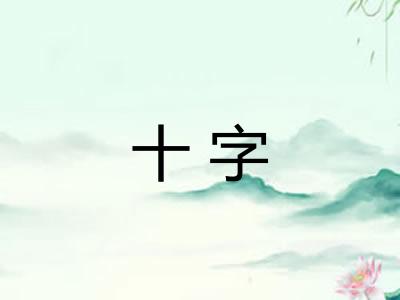 十字 十字