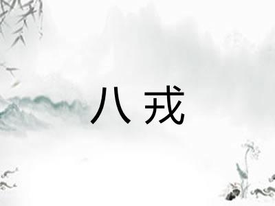 八戎 八戎