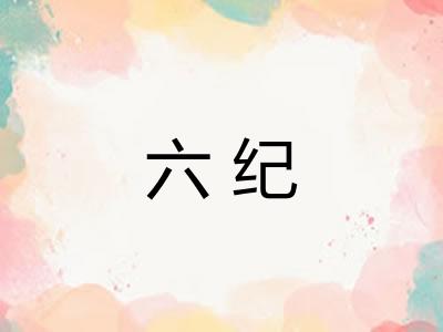 六纪