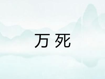 万死