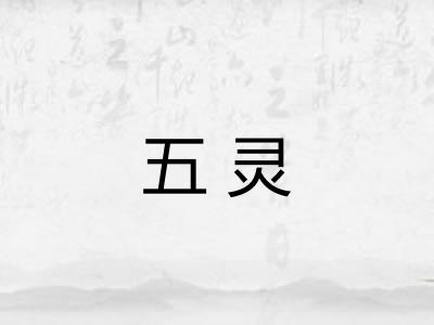 五灵