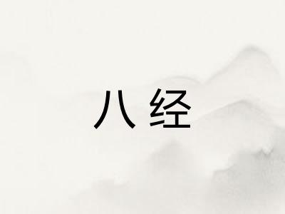 八经