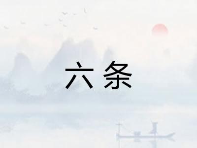 六条