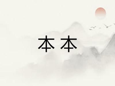 本本