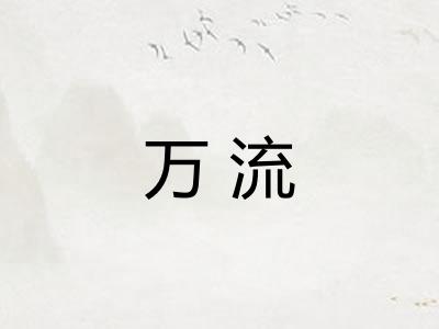 万流