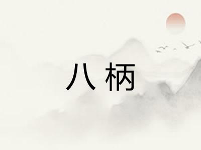 八柄
