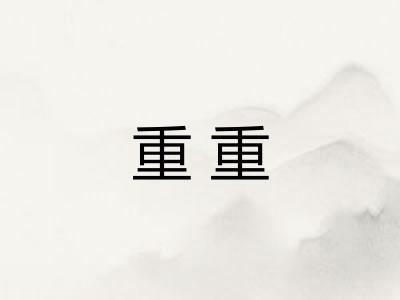 重重