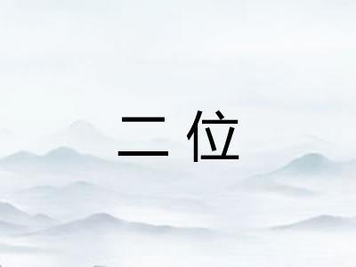 二位