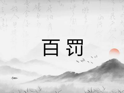 百罚