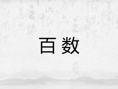 百数 百数