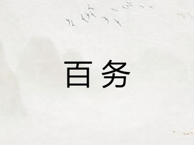 百务