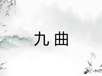 九曲 九曲