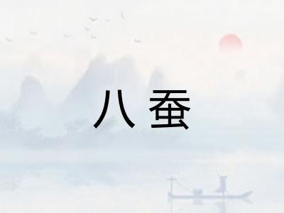 八蚕