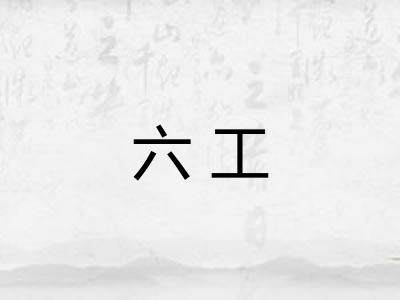 六工 六工