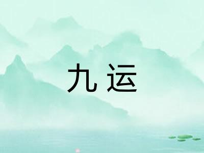 九运 九运