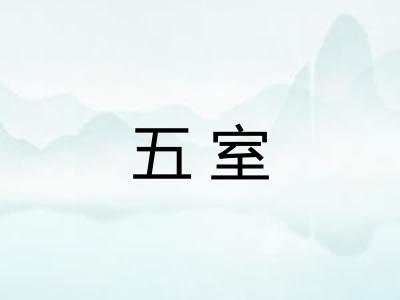 五室 五室