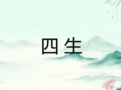 四生
