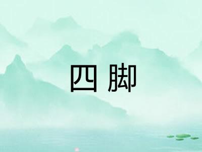 四脚 四脚