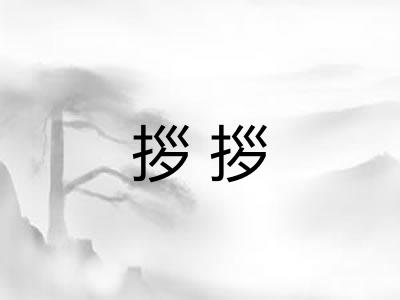拶拶