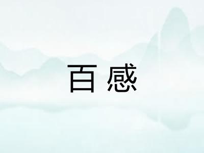 百感 百感