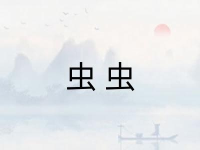 虫虫