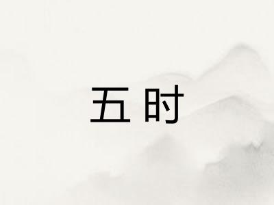 五时