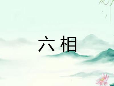 六相 六相