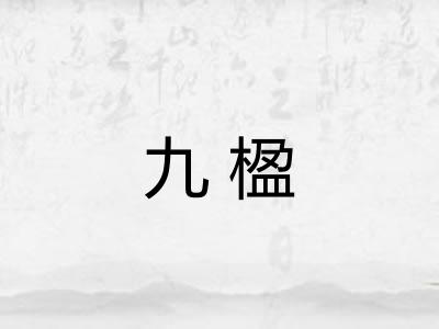 九楹