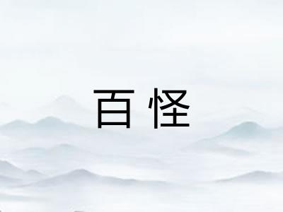 百怪