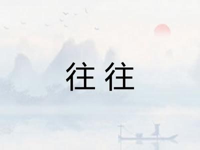 往往