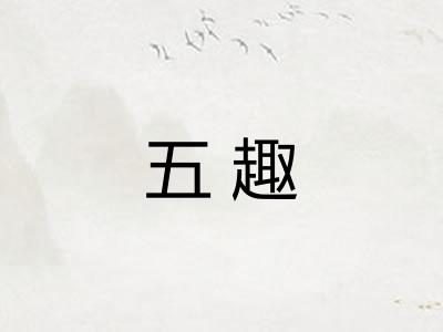 五趣 五趣