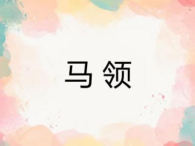 马领