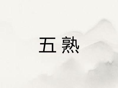 五熟
