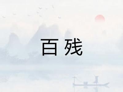 百残 百残